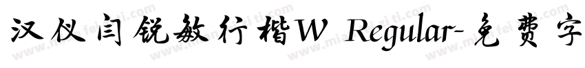 汉仪闫锐敏行楷W Regular字体转换